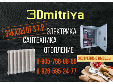 Ремонт электрики сантехники отопления в Щелковском и Ногинском районе